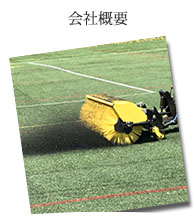 会社概要