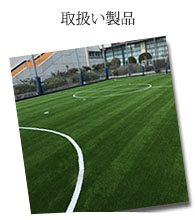製品紹介