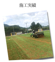 施工実績