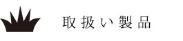 取扱い製品
