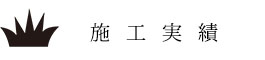 施工実績